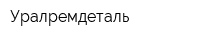 Уралремдеталь