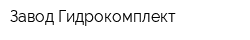 Завод Гидрокомплект