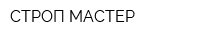 СТРОП-МАСТЕР