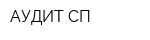 АУДИТ СП
