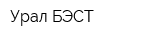 Урал БЭСТ