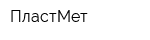 ПластМет