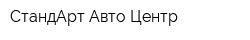 СтандАрт-Авто-Центр