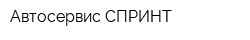 Автосервис СПРИНТ