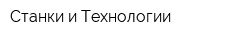 Станки и Технологии