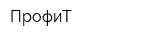 ПрофиТ