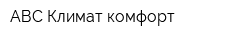 АВС Климат-комфорт