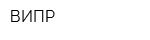 ВИПР