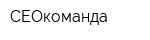 СЕОкоманда