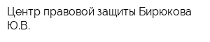 Центр правовой защиты Бирюкова ЮВ