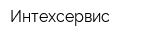 Интехсервис