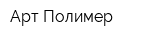 Арт-Полимер