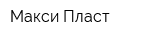 Макси-Пласт