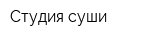 Студия суши