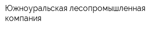 Южноуральская лесопромышленная компания