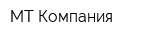 МТ-Компания