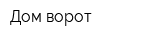 Дом ворот