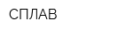 СПЛАВ