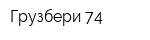 Грузбери 74