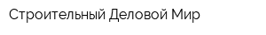 Строительный Деловой Мир