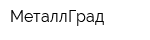 МеталлГрад