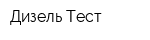 Дизель-Тест