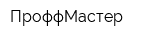ПроффМастер