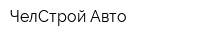 ЧелСтрой-Авто