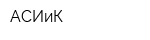 АСИиК