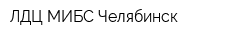 ЛДЦ МИБС-Челябинск