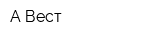 А-Вест