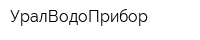 УралВодоПрибор