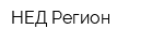 НЕД-Регион