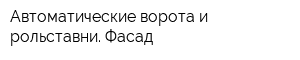 Автоматические ворота и рольставни Фасад