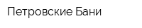 Петровские Бани