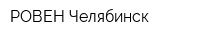 РОВЕН-Челябинск