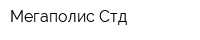 Мегаполис Стд