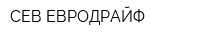СЕВ-ЕВРОДРАЙФ