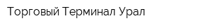 Торговый Терминал Урал