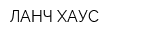 ЛАНЧ-ХАУС