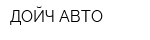 ДОЙЧ-АВТО