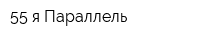 55-я Параллель