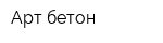 Арт-бетон