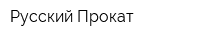 Русский Прокат