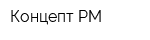 Концепт-РМ