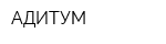 АДИТУМ