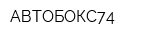 АВТОБОКС74
