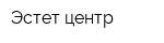 Эстет-центр
