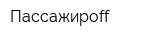 Пассажироff
