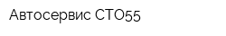 Автосервис СТО55